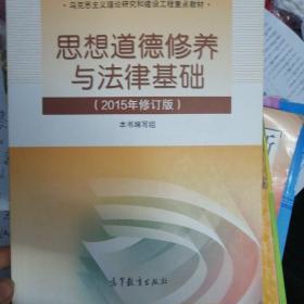 思想道德修养与法律基础：（2015年修订版）