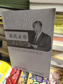 现代骨伤科流派名家丛书·苏氏正骨苏玉新