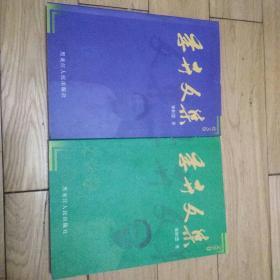 季卉文集《文学卷》《论文卷》