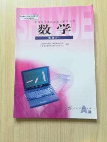 普通高中课程标准实验教科书 数学 选修2-1 A版 人教版 07年2版