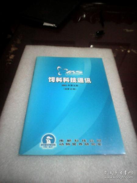 饲料科技通讯：2002年第五期总第43期（双月刊 蒋宗勇主编）