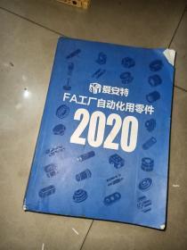 FA 工厂自动化用零件2020