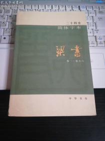 二十四史 简体字本  梁书（17全一册）