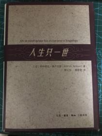 人生只一世【精装】【2014年一版一印】        57