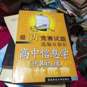 最新全国奥赛试题选编及解析：计算机卷