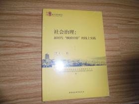 社会治理： 新时代“枫桥经验” 的线上实践