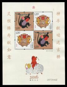 中国邮票 2016-1 四轮生肖 丙申年 猴赠送版