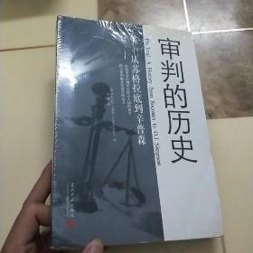 审判的历史——从苏格拉底到辛普森