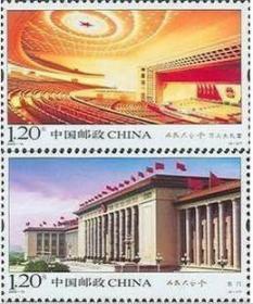 中国邮票 2009-15 人民大会堂 2全