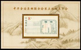 中国邮票 2000-5M 全国集邮联合会五次代表大会小型张