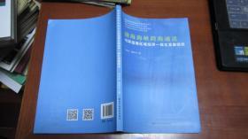 渤海海峡跨海通道与环渤海区域经济一体化发展研究