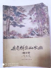 我怎样画山水画