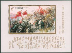 中国邮票 2006-25 中国工农红军长征胜利七十周年小型张