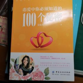 恋爱中你必须知道的100个秘密