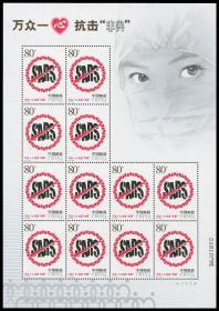 中国邮票 2003特4 万众一心抗击非典小版 极美品