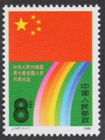 中国邮票 1987J147 中华人民共和国七届人民代表大会 1全