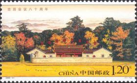 中国邮票 2009-31 古田会议白十周年 1全