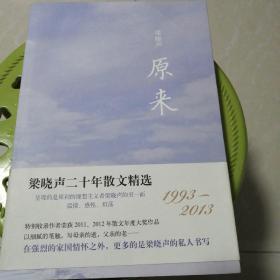 原来 梁晓声二十年散文精选（1993-2013）--风度阅读