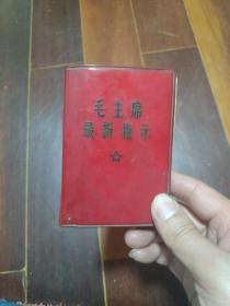 毛主席最新指示1968
