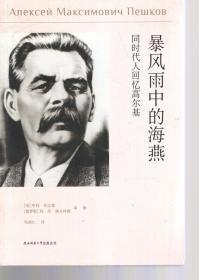 暴风雨中的海燕-同时代人回忆高尔基