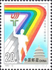 中国邮票 1993-12 第七届全国运动会 1全
