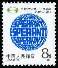 中国邮票 1987J139 世界语诞生一百周年 1全