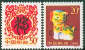 中国邮票 1994-1 二轮生肖 狗年 2全