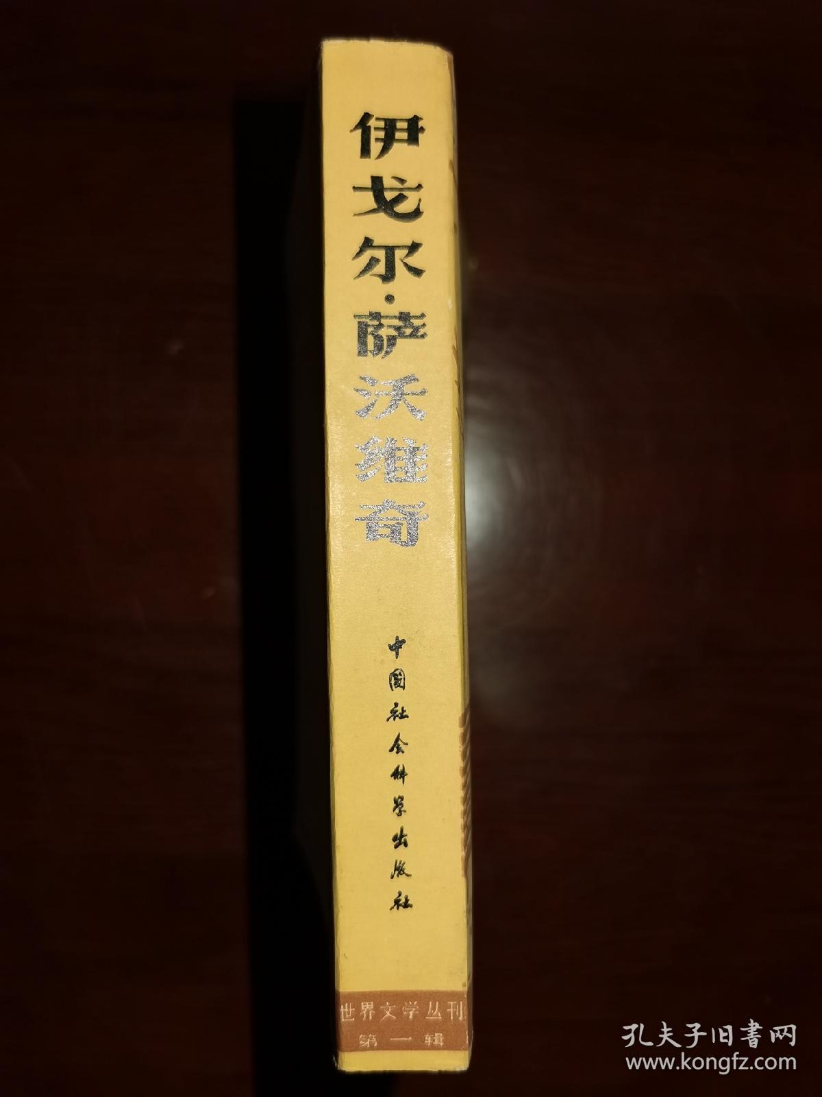 伊戈尔•萨沃维奇