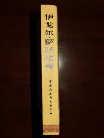 伊戈尔•萨沃维奇