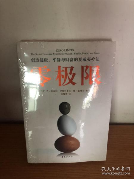 零极限：创造健康、平静与财富的夏威夷疗法