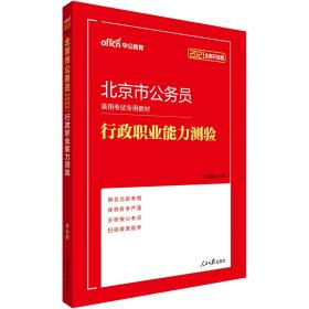 中公教育2024北京市公务员录用考试教材：行政职业能力测验（全新升级）