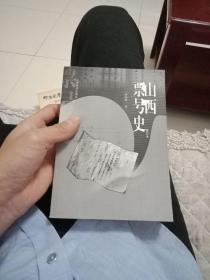山西票号史修订本