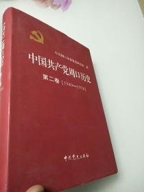 中国共产党周口历史（硬精装）