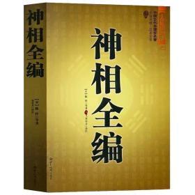 正版神相全编 江湖派相术 文白对照足本全译