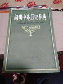 《简明中外历史辞典》
