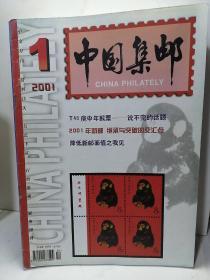 中国集邮2001【1-12】