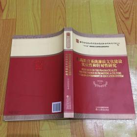 提高教育系統(tǒng)廉政文化建設(shè)實(shí)效性和針對(duì)性研究