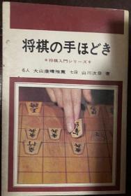 日本将棋书-将棋の手ほどき