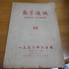 数学通讯1958年