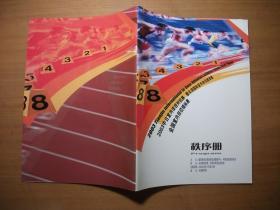 2003中日室内田径对抗赛 暨天津国际室内田径邀请赛 全国室内田径锦标赛 秩序册