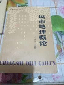 城市地理概论