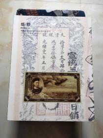 中国嘉德2016春季邮品钱币拍卖会 纸钞