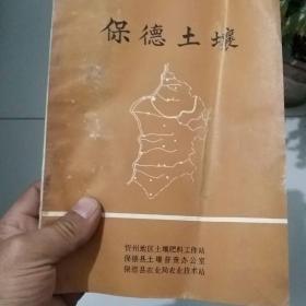 保德土壤（800份）