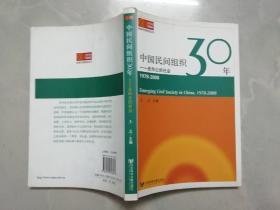 中国民间组织30年：走向公民社会 1978 - 2008