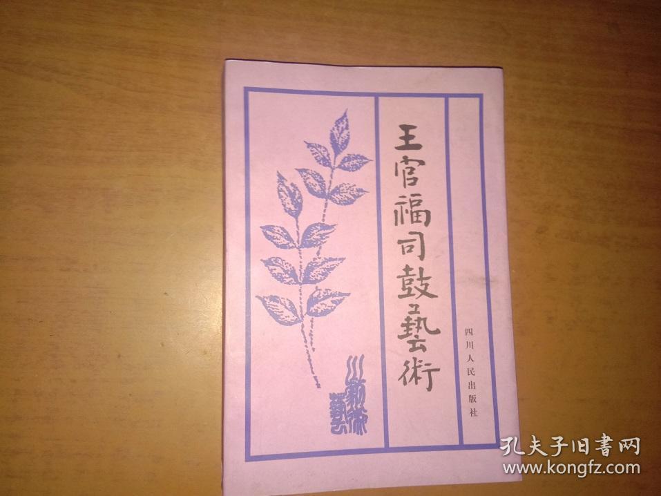 王官福司鼓艺术（品相如图 内页整洁）