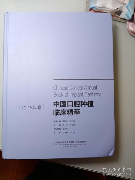 中国口腔种植临床精萃 2018年卷