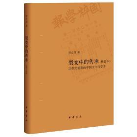 裂变中的传承——20世纪前期的中国文化与学术（修订本）