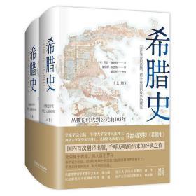 希腊史：从梭伦时代到公元前403年（精装共2册）