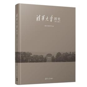 清华大学图史（1911-2011）