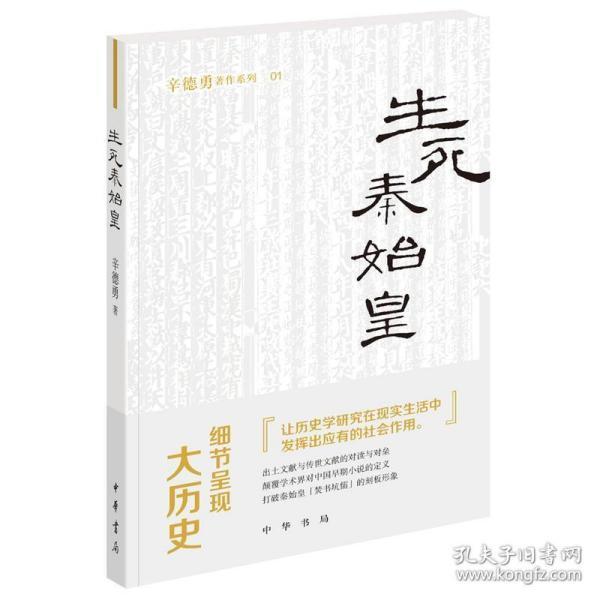 生死秦始皇（辛德勇著作系列）